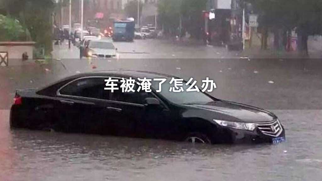 车被淹了怎么办