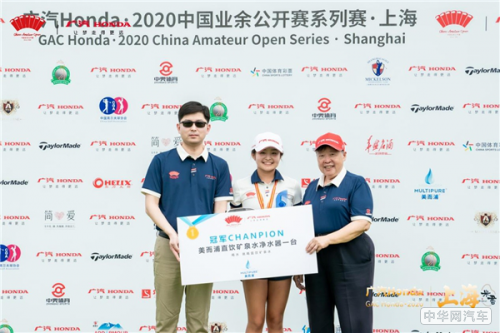 陈沛成曹怡静分获广汽Honda·2020中国业余公开赛系列赛·上海男女冠军
