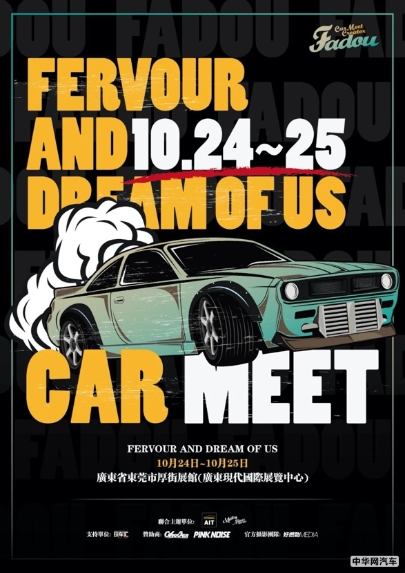 第二届Fadou大型车聚将在东莞广东现代国际展览中心举办