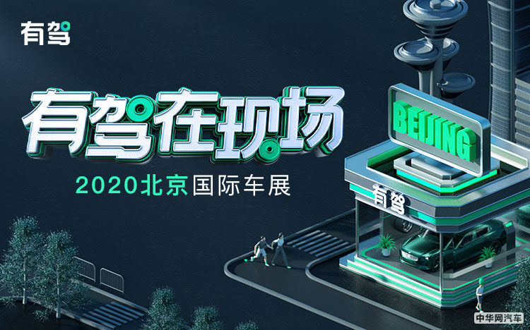 百度旗下汽车媒体平台『有驾』，精彩亮相2020北京车展