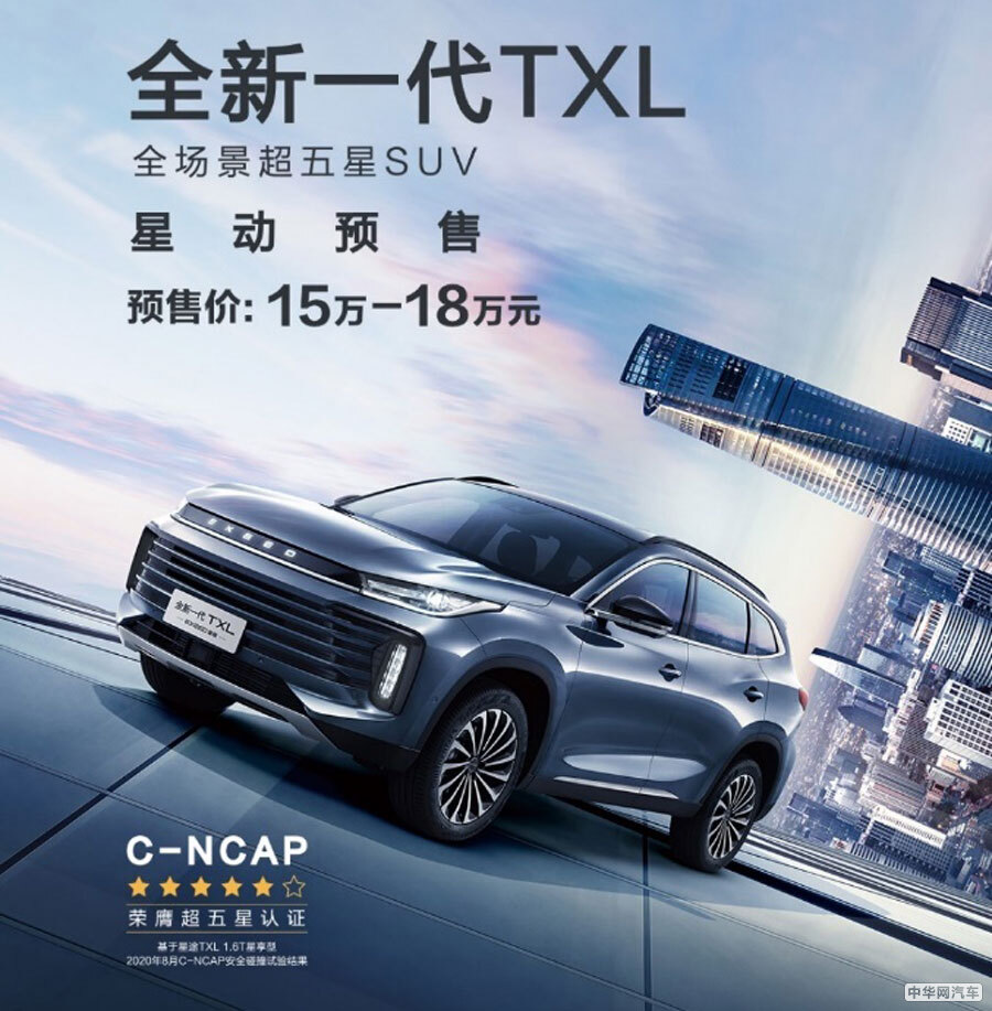 北京车展： 星途全新一代TXL预售15万元起