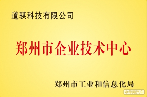 道骐科技研发先行 跻身“企业技术中心”之列