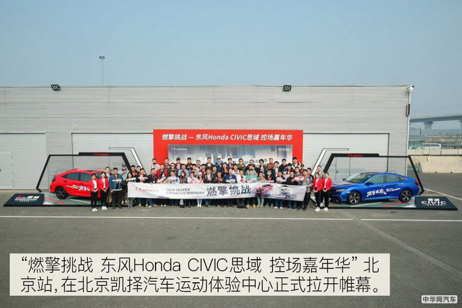 心怀热血时刻 东风Honda CIVIC思域控场嘉年华