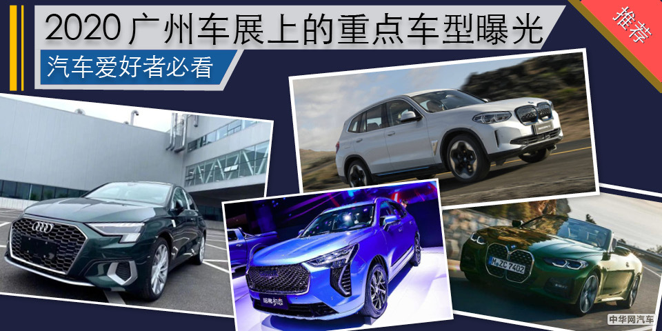 汽车爱好者必看 2020广州车展上的重点车型曝光