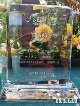 捷达在中国质量协会2020年中国汽车用户满意度中荣获佳绩