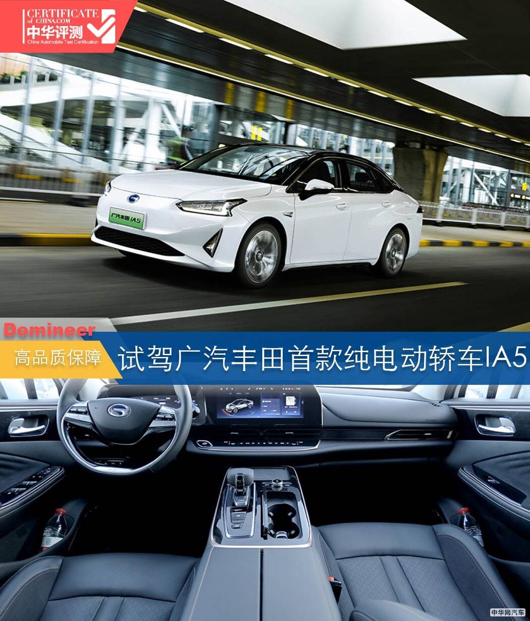 高品质的保障 试驾广汽丰田首款纯电动轿车IA5