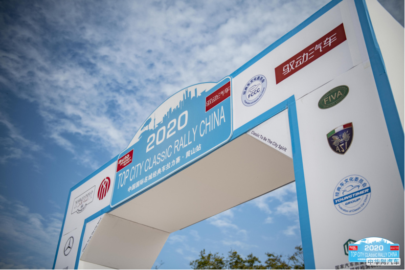 “2020中国国际名城经典车拉力赛” 黄山站盛大启幕