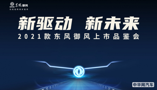 2021款东风御风重庆正式上市，现场掀团购热潮