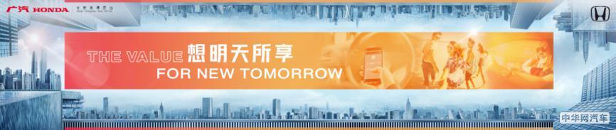 广汽本田重磅发布“广汽本田车生活全价值”战略