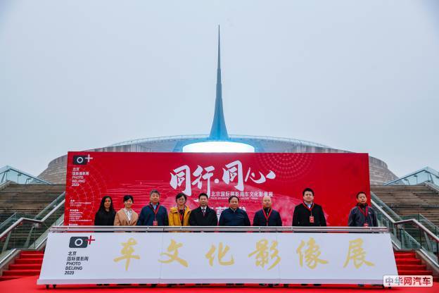 北京国际摄影周2020“同行·同心”车文化影像展开幕