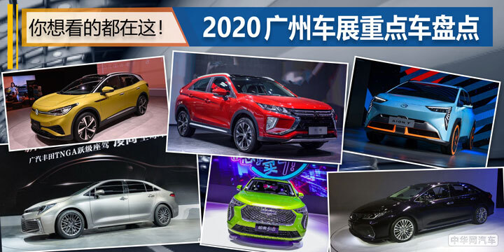 2020广州车展重点车盘点 你想看的都在这！