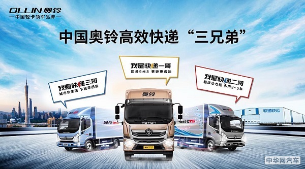 奥铃亮相第五届广州国际商用车展 发布高效快递解决方案