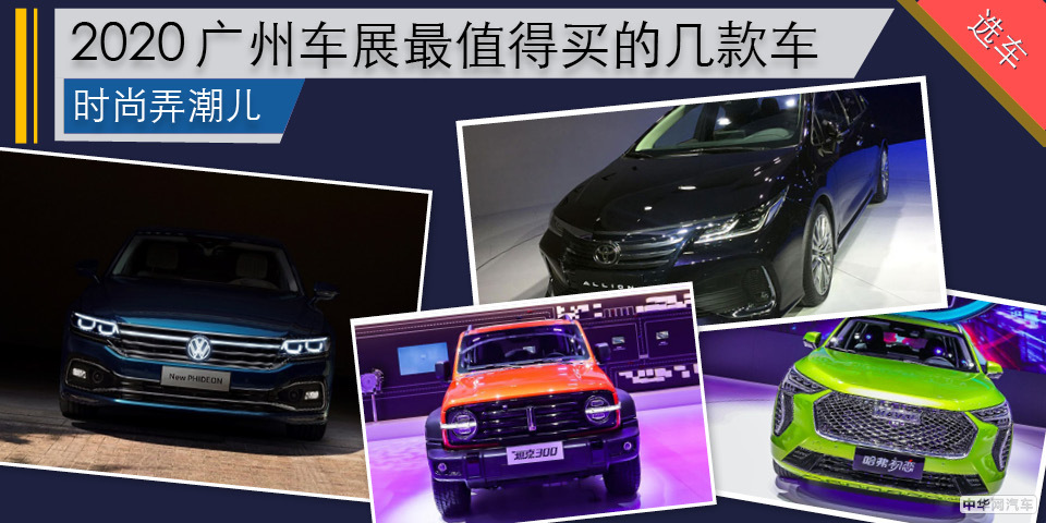 时尚弄潮儿 2020广州车展最值得买的几款车