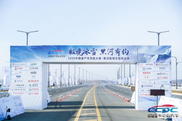2020中国量产车性能大赛·黑河极境冰雪挑战赛完美收官