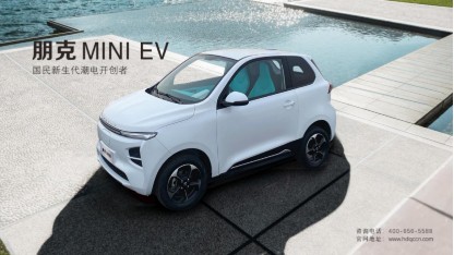 朋克MINI EV下线异常火爆 2021年将推出三款全新车型