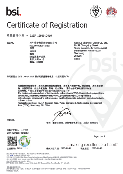 ​国际化标准，万华化学通过IATF16949:2016质量管理体系认证