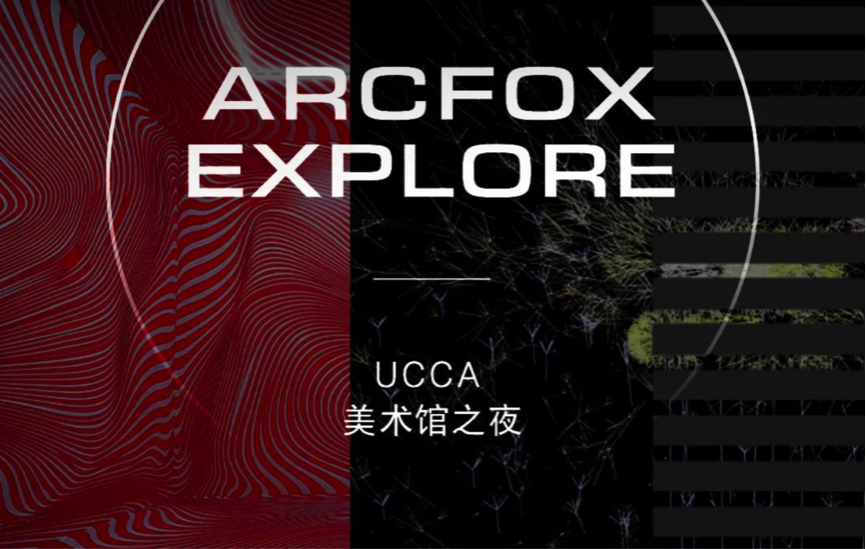 ARCFOX极狐深耕品牌：以用户为核心打造运营“密匙”