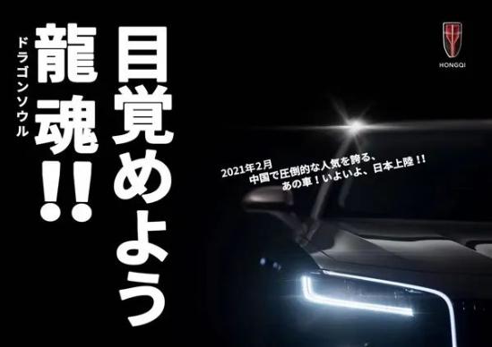 红旗H9轿车驶进日本市场：售价比国内高