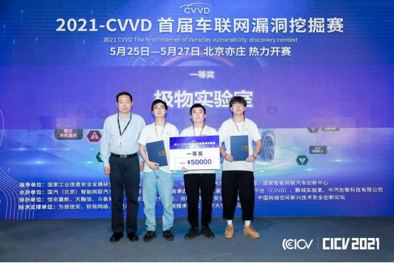 助力汽车信息安全产业发展 CVVD车联网漏洞挖掘赛成功举办