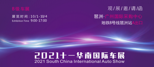 广州车展2021国庆时间定了：10月1-4日琶洲举办，票仓已开
