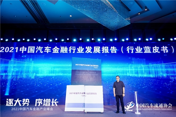 2021中国汽车金融产业峰会正式开幕，五百余名行业大咖相聚成都