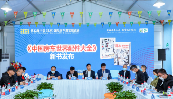 第22届中国（北京）房车露营展在京盛大开幕