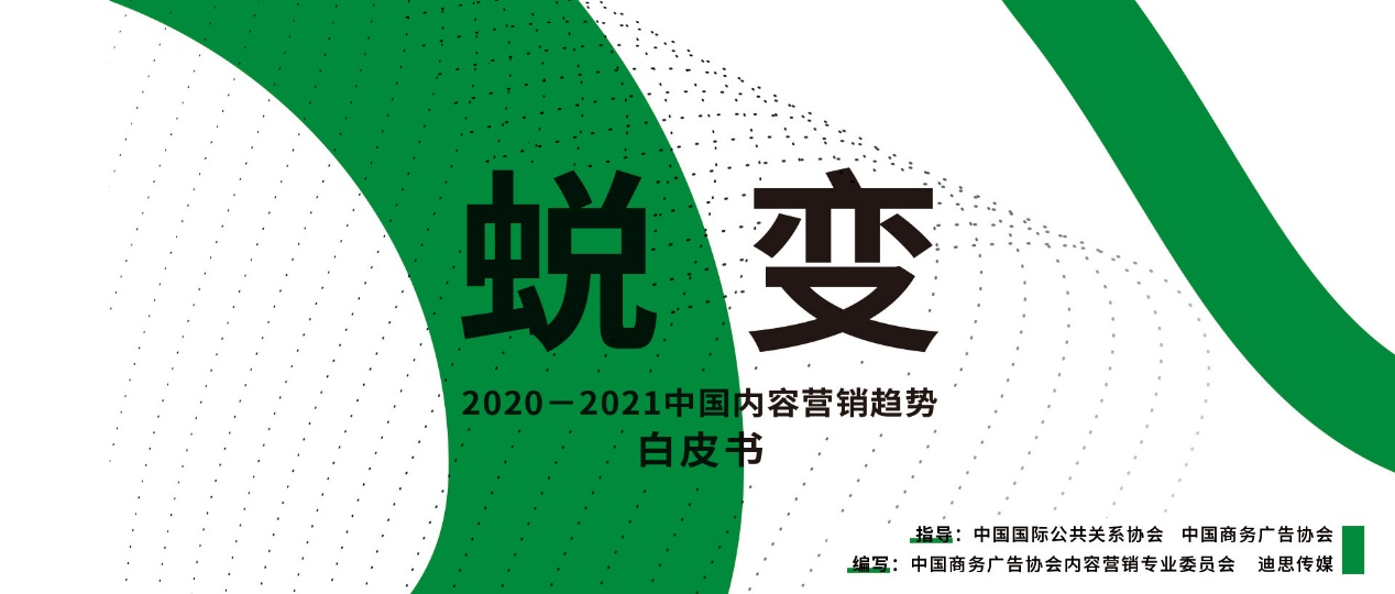 《2020-2021中国内容营销趋势》白皮书即将发布