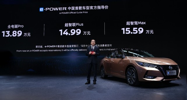 13.89万元起 e-POWER中国首款车型即日起接受预订