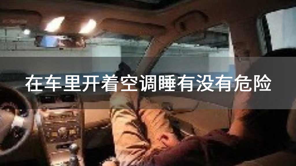 在车里开着空调睡有没有危险