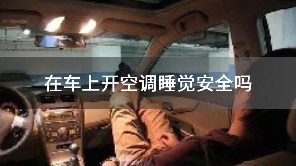 在车上开空调睡觉安全吗