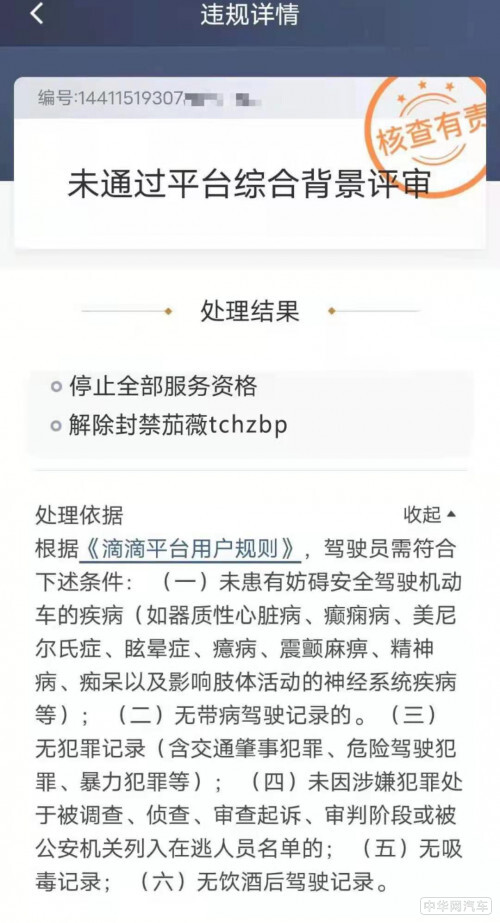 滴滴账号封禁怎么解封，未通过平台综合背景评审是什么意思？