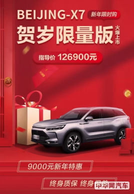 配置升级 BEIJING-X7贺岁限量版售价12.69万新春热销中