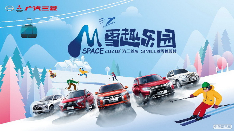 与M-SPACE探冰雪 广汽三菱带你开启2021新乐趣