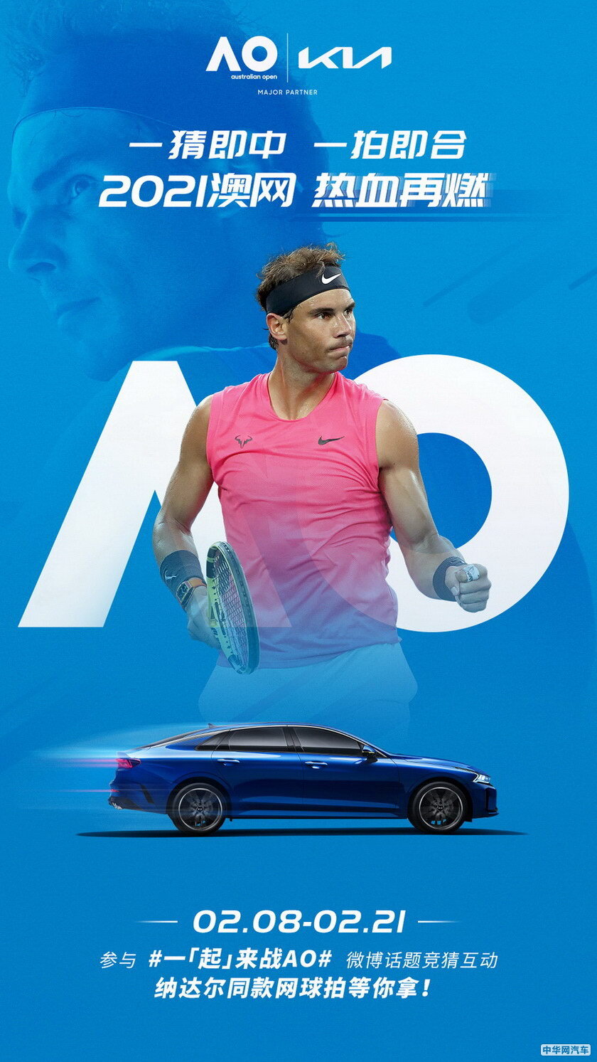 起亚持续赞助澳网20年 赢取纳达尔同款网球拍