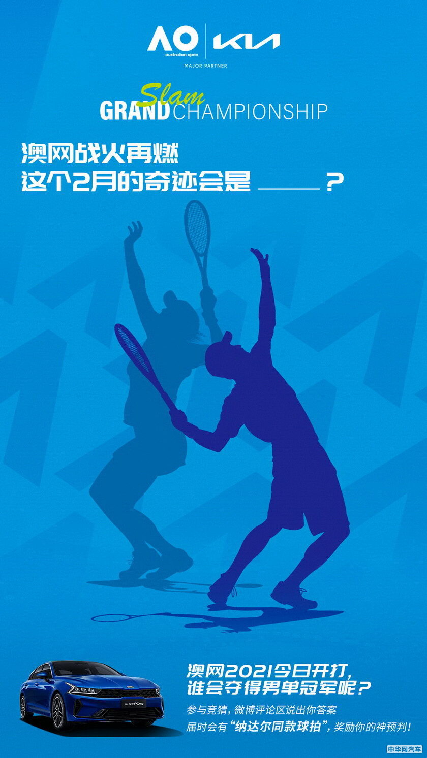 起亚持续赞助澳网20年 赢取纳达尔同款网球拍