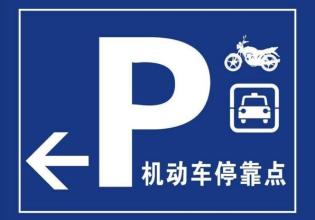 港式停车标志图片