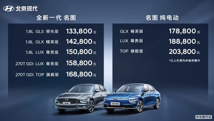 北京现代全新一代名图燃油版/名图纯电动上市 售13.38万起