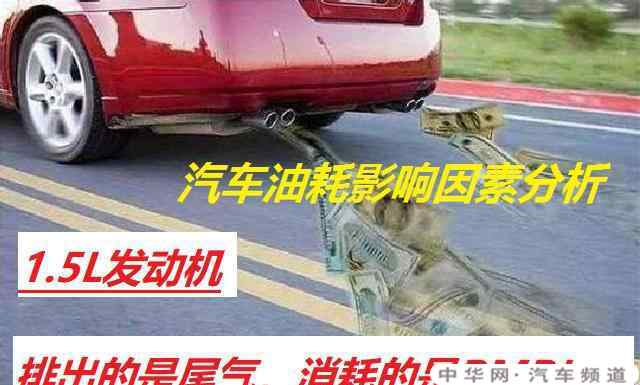 排量1.5l的汽车一般油耗在多少正常？