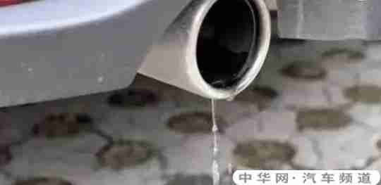 车子排气管滴水正常吗？