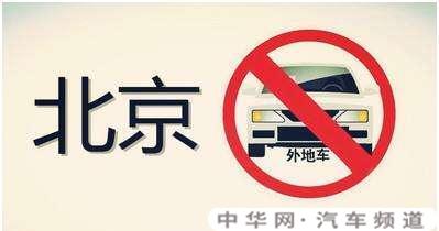 异地车牌在北京开车，不办进京证会有什么后果？