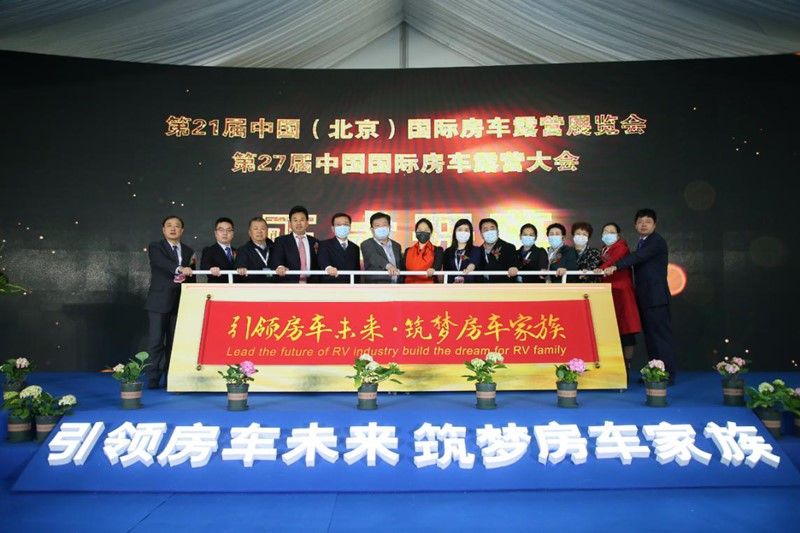 第21届中国国际房车露营展览会开幕