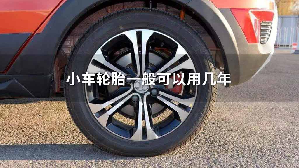 小车轮胎一般可以用几年?