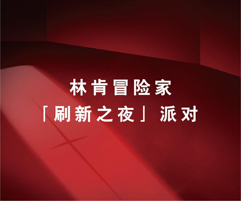 北京奥吉通·马驹桥林肯中心2022款冒险家上市发布会结束