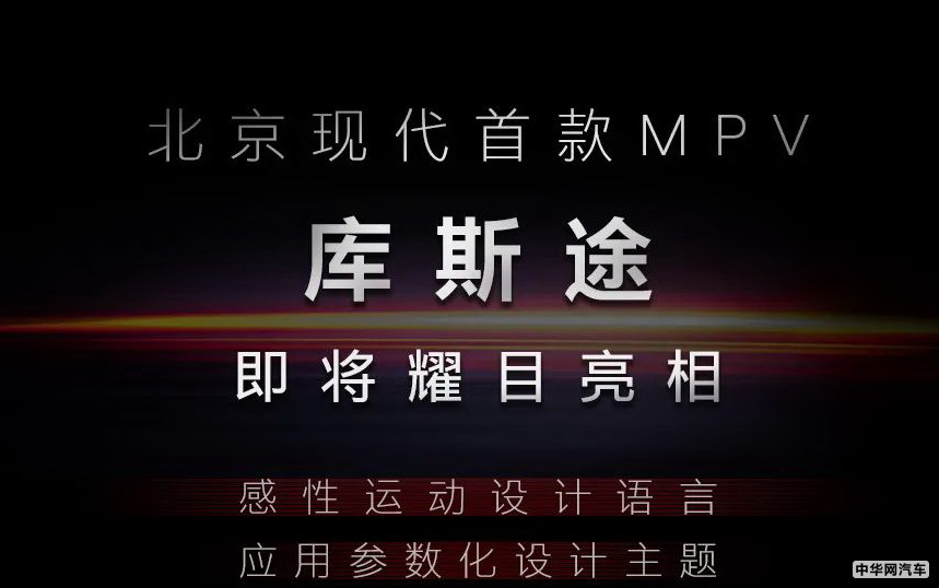 北京现代库斯途MPV 配1.5T/2.0T引擎