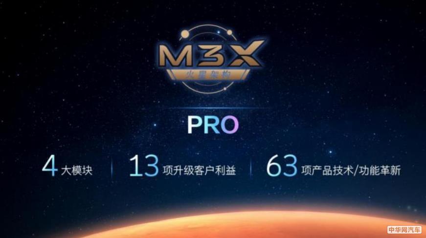 星途发布M3X火星架构PRO 助力品牌描绘新蓝图