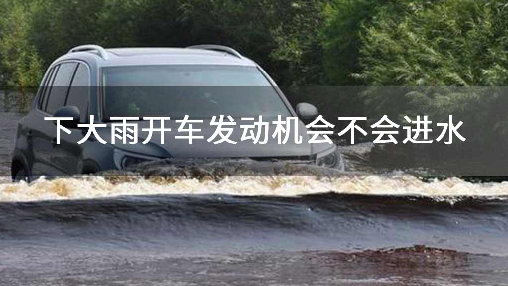 下大雨开车发动机会不会进水