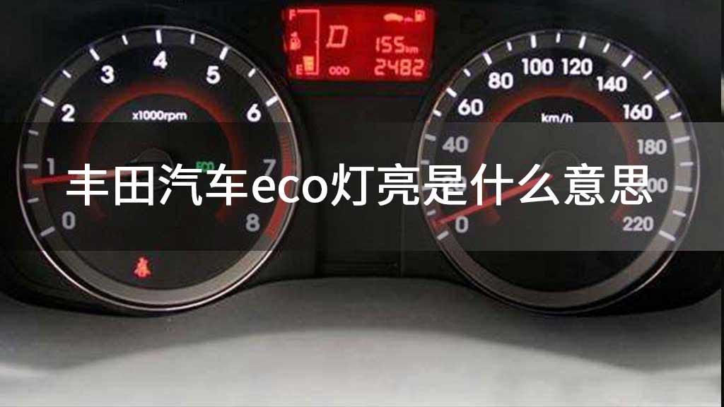 丰田汽车eco灯亮是什么意思
