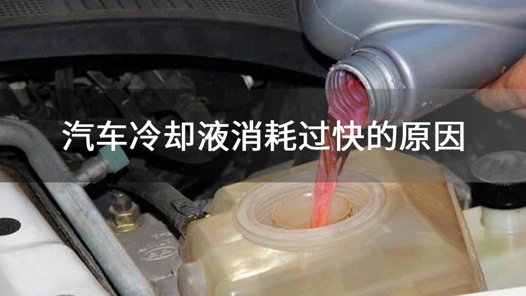 汽车冷却液消耗过快的原因