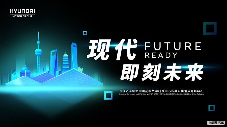 现代汽车集团中国前瞻数字研发中心在沪揭幕