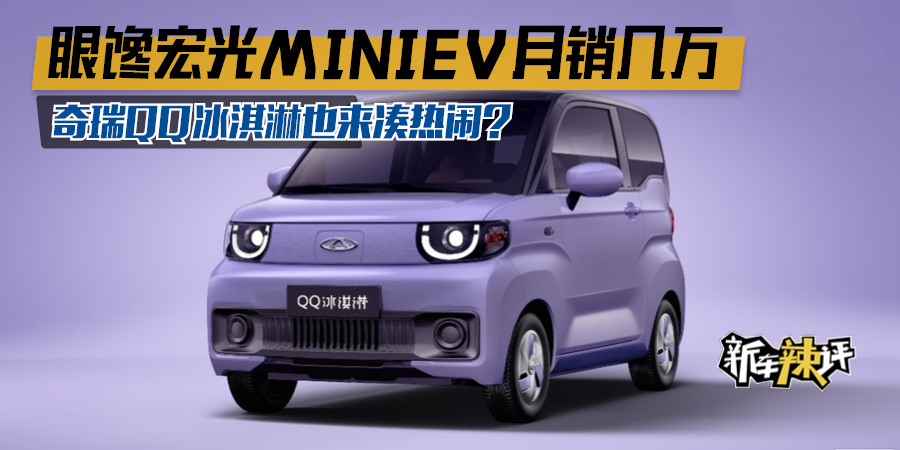 眼馋MINIEV月销几万 奇瑞QQ冰淇淋也来凑热闹？